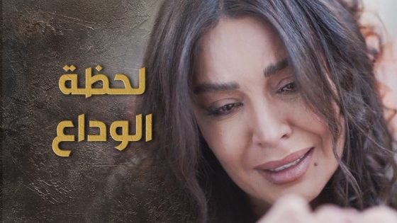 اصعب لحظة وداع زمرد لجمرة بعد ما مـ اتت بسببها 😭 السبع