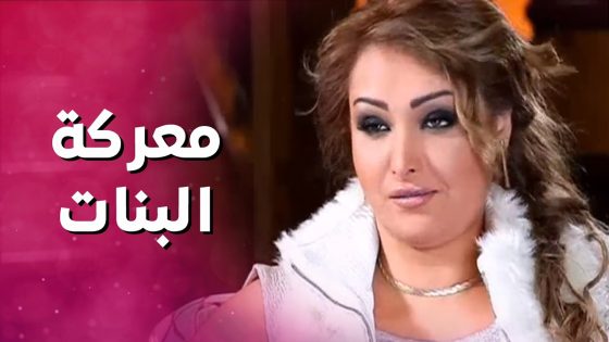 ضلت تسمع بنت خالتها حكي لحتى بلشت المعركة واشتغل شد الشعر 😱 بنات العيلة