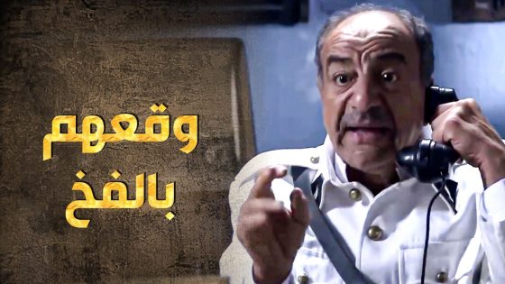 قدام العضاوات عامل حاله يلي بده يساعدهم ومن وراهم عم يقسي قلب الضابط الفرنسي عليهم 🤨 ـ طوق البنات 1