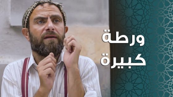 ورطة كبيرة وقعان فيها ابو نحلة و ما حدا بخلصه منها غير ابو سليم صهر ابو عصام 😱 ـ باب الحارة 11