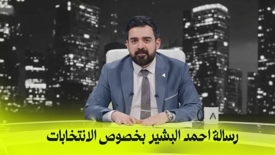 رسالة احمد البشير بخصوص الانتخابات | البشير شو اكس ومربع – زبدة الزبدة