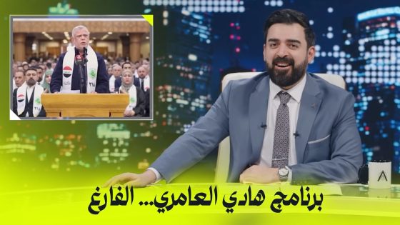 برنامج هادي العامري الانتخابي… الفارغ | البشير شو اكس ومربع – زبدة الزبدة