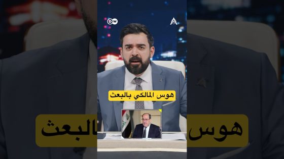 المالكي مهووس بالبعث! #البشير_شو #اكس_ومربع #زبدة_الزبدة