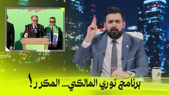 برنامج نوري المالكي الانتخابي… المكرر! | البشير شو اكس ومربع – زبدة الزبدة