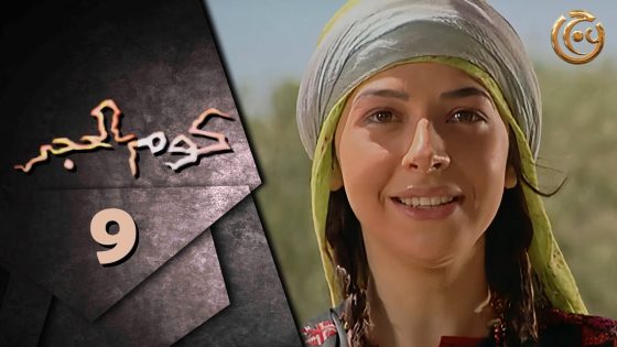 مسلسل كوم الحجر الحلقة 9 التاسعة بطولة تاج حيدر