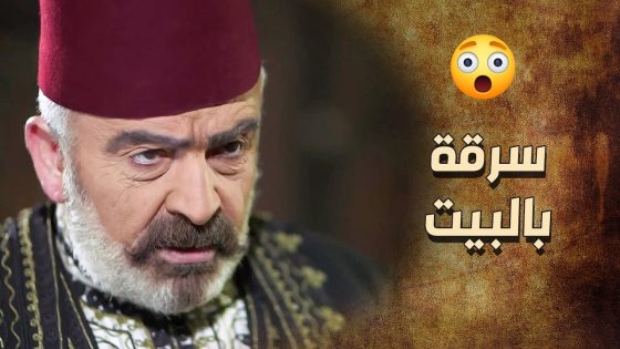 فوق انها عايبة و قليلة اصل … طلعت حرمية كمان 😱 ـ خاتون