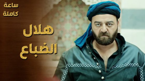 ساعة كاملة من مشاهد هلال الضباع 🔥👌 سامر المصري – حرملك 1-2