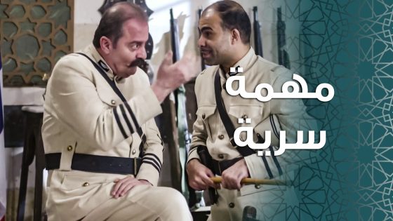 ابو جودت طلب من مزين يقوم بمهم غريبة عجيبة 😂 ـ باب الحارة 11