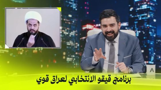 برنامج قيقو الانتخابي لعراق قوي | البشير شو اكس ومربع – زبدة الزبدة