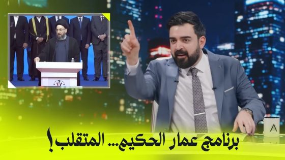 برنامج عمار الحكيم الانتخابي… المتقلب! | البشير شو اكس ومربع – زبدة الزبدة