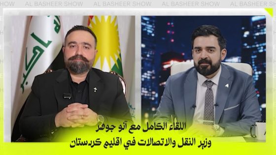 اللقاء الكامل مع آنو جوهر وزير النقل والاتصالات في اقليم كردستان | البشير شو اكس ومربع