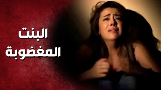 ما تحمل الي صار مع بنتو .. تبرأ منها وهاد الي صار ..!😓😥 – صرخة روح