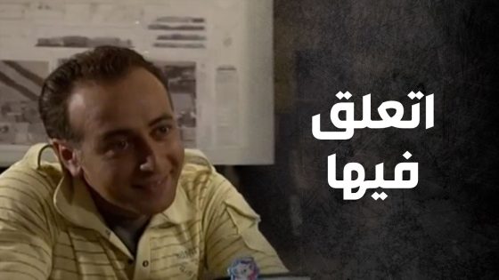 الأمور بيناتهن عم تتطور للأحسن وحتى نينيا اجا مين يخلي قلبها يدق 🥰 – صراع المال