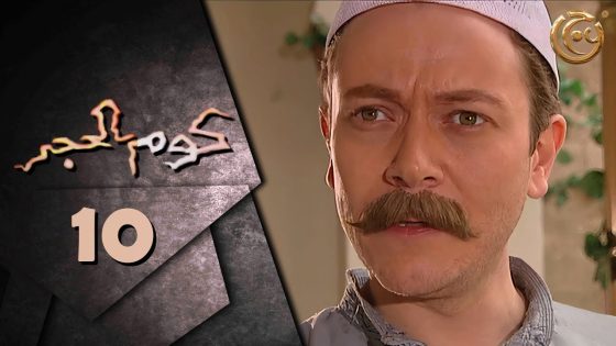 مسلسل كوم الحجر الحلقة 10 العاشرة بطولة ليث المفتي