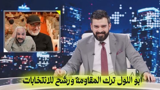 ابو اللول ترك المقاومة ورشح للانتخابات | البشير شو اكس ومربع – اخويه اخويه اخويه