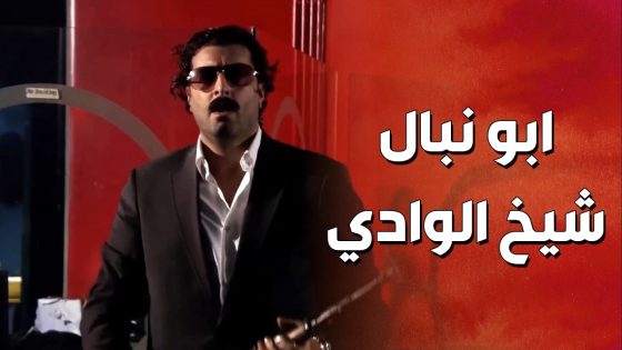 ابو نبال شيخ الوادي كبس عالكازينو آخر الليل ولي شو عمل 😱 ! ولادة من الخاصرة 2