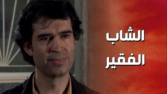 راح يطلب ايد البنت لصاحبه وانصدم بكلام اهلها لانه فقير ! ولادة من الخاصرة 2