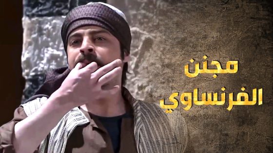 متل الجني مجنن الفرنساوي … قد ما حاولوا يمسكوه ما بيقدروا 🤣 ـ طوق البنات 1