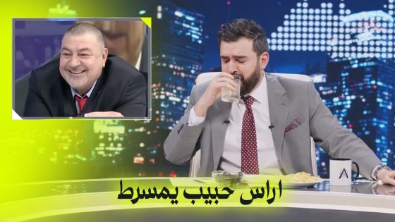 اراس حبيب يمسرط | البشير شو اكس ومربع – اخويه اخويه اخويه