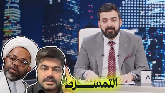 ماهو التمسرط؟! | البشير شو اكس ومربع – اخويه اخويه اخويه