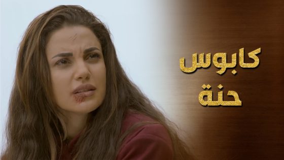 هربت منهم ولسا عم تكوبس بسبب التعذيب يلي كانت تتعرض له 😥😯 حرملك