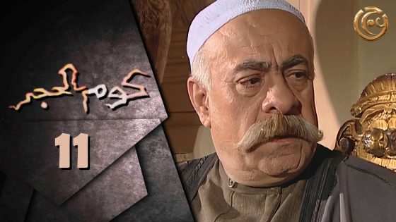 مسلسل كوم الحجر الحلقة 11 الحادية عشر بطولة رياض وردياني