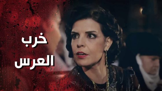 العرس كلو خرب بسبب ام العروس يلي هربت من البيت 😰 وردة شامية