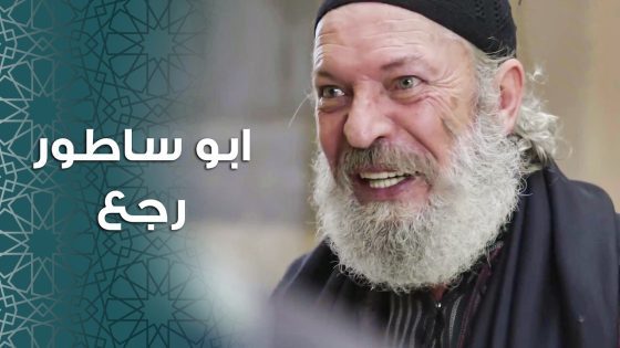 ابو النار مصدوم وماعم يصدق يلي عم يشوفوا … ابو ساطور بشحمه ولحمه 😱 ـ باب الحارة 11