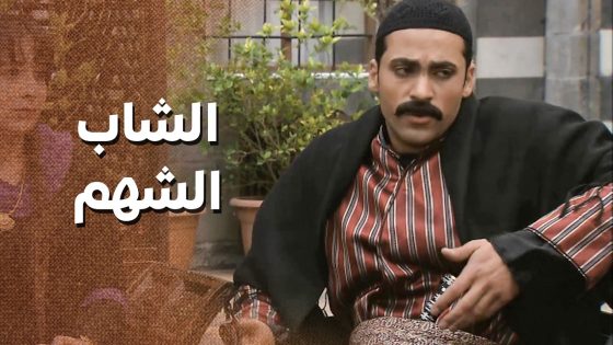 ما كانت تعمل الكبة حتى يرجع …. وسهرت طول الليل حتى شافته قدامها 🥰 ـ زمن البرغوت