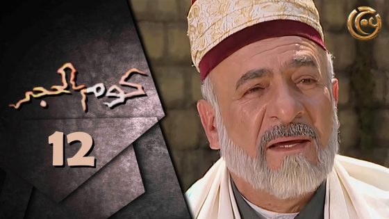 مسلسل كوم الحجر الحلقة 12 الثانية عشر بطولة ناصر وردياني