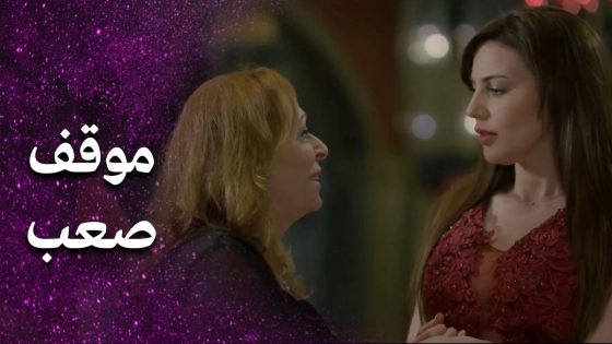 طيف زوجته المرحومة حطها بموقف لا تحسد عليه 😨😥 – فرصة أخيرة