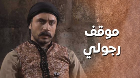 شاهر القبضاي وقف وقفة حق و رجولية كبيرة … حتى ولو الموضوع كان عن اخته 🙄 ـ زمن البرغوت