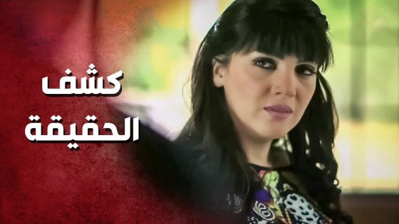 ضحك عليها وشلحها كلشي معها .. انصدمت لما عرفت حقيقتو ..!😯😲 – صرخة روح