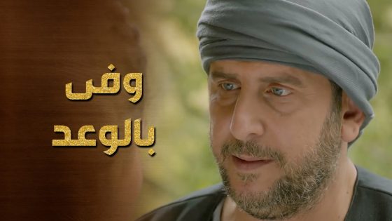 وفى بوعدو وهربها من عرسها لأنه بيحبها كتير 😥 اهلها جن جنانهم 😯 – حرملك