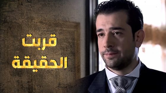 تحقيقاته السرية وصلته لبيروت يا ترى رح يلاقي غريمه أو لا ؟🤔 – طوق البنات 3