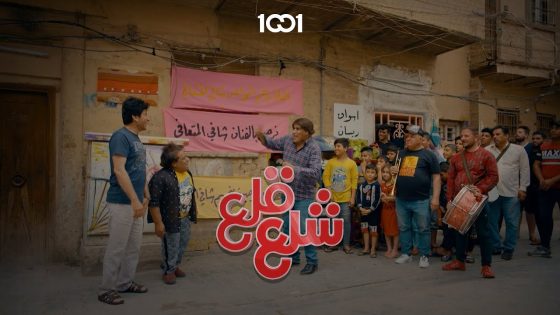 شاني صار نجم الشباك #شلع_قلع