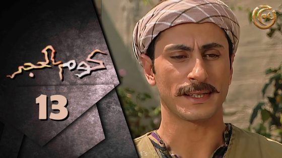 مسلسل كوم الحجر الحلقة 13 الثالثة عشر بطولة شادي مقرش