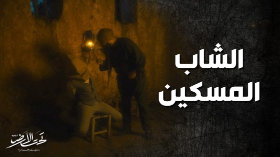 المسكين طلعوله قطاع الطريق وهو لحاله ولي شو عملوا فيه ! تحت الارض