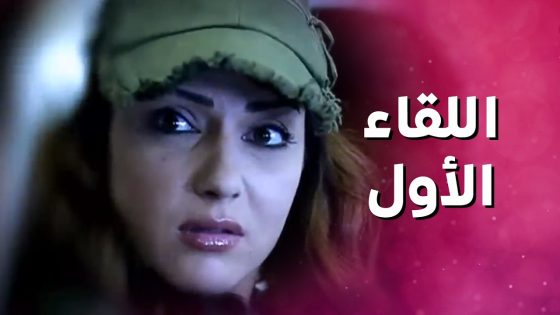 عم تتذكر كيف اتعرفت على زوجها وكيف طلعت كذاب كبير 🥺 بنات العيلة