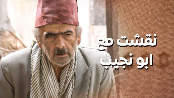 القصة فيها صرماية ملوكية شغل اسطنبول … ابو نجيب ما نام الليل 😅 ـ زمن البرغوت