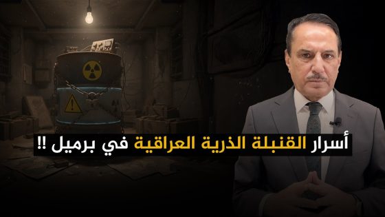 أسرار القنبلة الذرية العراقية في برميل !! ,, تلك الأيام مع د. حميد عبدالله