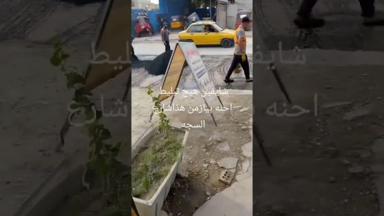 تبليط الشارع بالسطلة في العراق #العراق