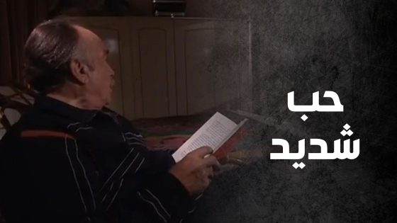 من كتر حبه الها خايف يرتبط فيها ❤ – صراع المال