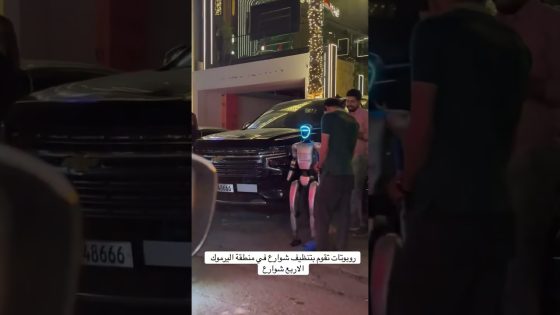 روبوت ينظف شوراع بغداد #العراق #بغداد #روبوت