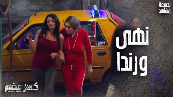تجميعة مشاهد نهى ورندا 😁 نانسي خوري – مرح ديوب – كسر عضم