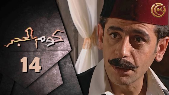 مسلسل كوم الحجر الحلقة 14 الرابعة عشر بطولة عبدالرحمن عيد