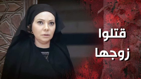 خلصوا على زوجها قدام عيونها وماقدرت تعمل شي 😰 وردة شامية