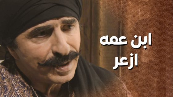 ابن عم العكيد مسود وجهه بكل الحارة … 😱 ـ زمن البرغوت