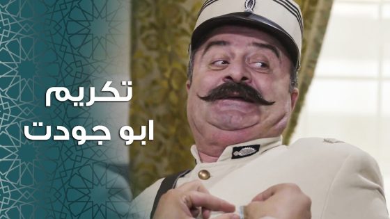 ابو جودت ومزين تكرمه من الجنرال الفرنسي على جهودهم … وابو جودت اخد مكان ابو مشعل😱 ـ باب الحارة 11