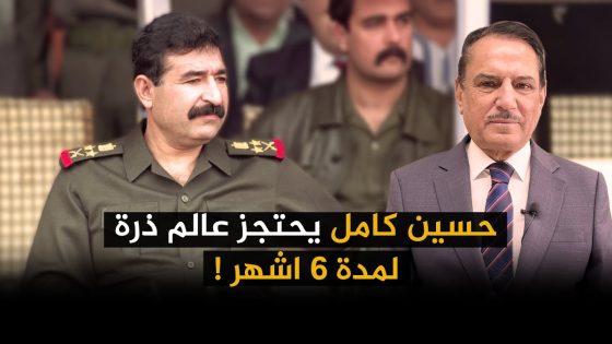 حسين كامل يحتجز عالم ذرة لمدة ٦ اشهر ! !! ,, تلك الأيام مع د حميد عبدالله